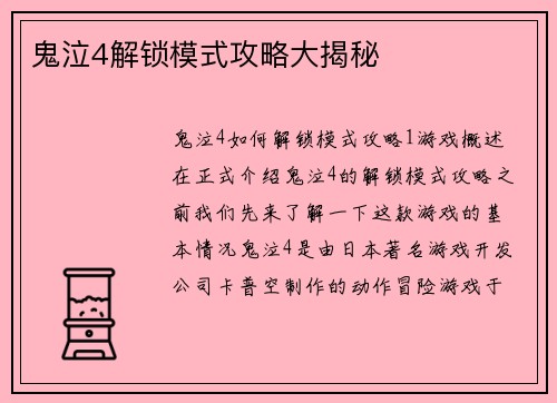 鬼泣4解锁模式攻略大揭秘