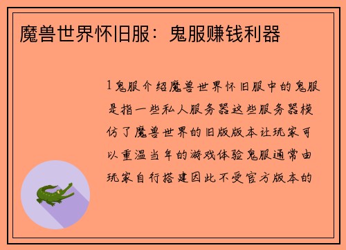 魔兽世界怀旧服：鬼服赚钱利器