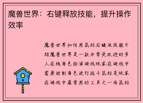 魔兽世界：右键释放技能，提升操作效率