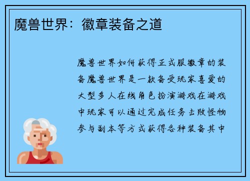 魔兽世界：徽章装备之道