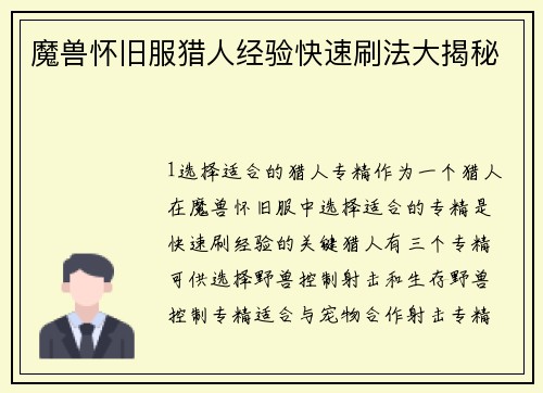 魔兽怀旧服猎人经验快速刷法大揭秘